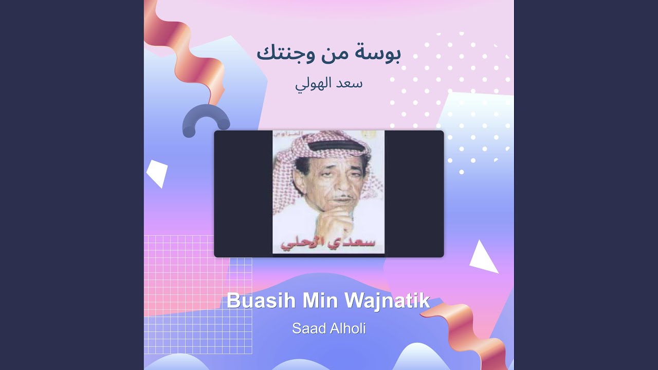 سعد الهولي بوسة من وجنتك