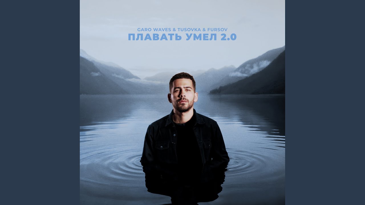 Плавать умел 2.0