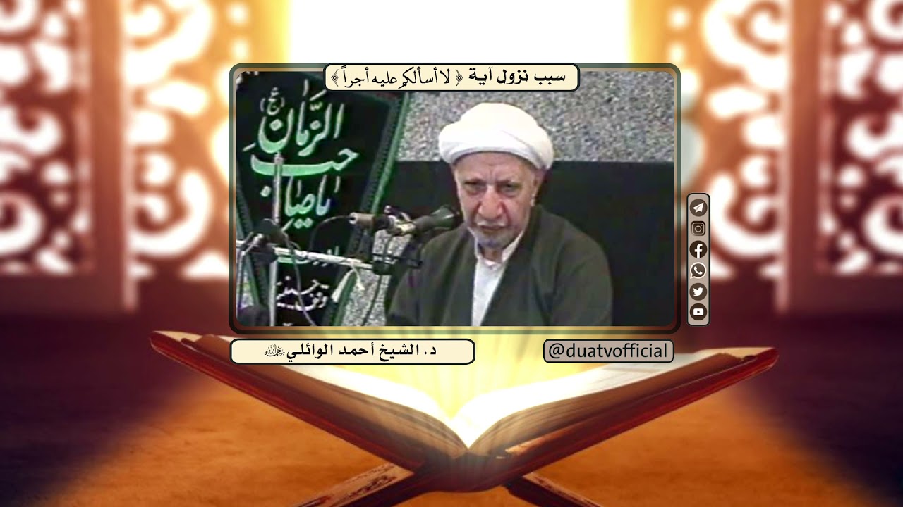 سبب نزول آية لا أسألكم عليه أجراً  -  د.الشیخ أحمد الوائلي رحمة الله
