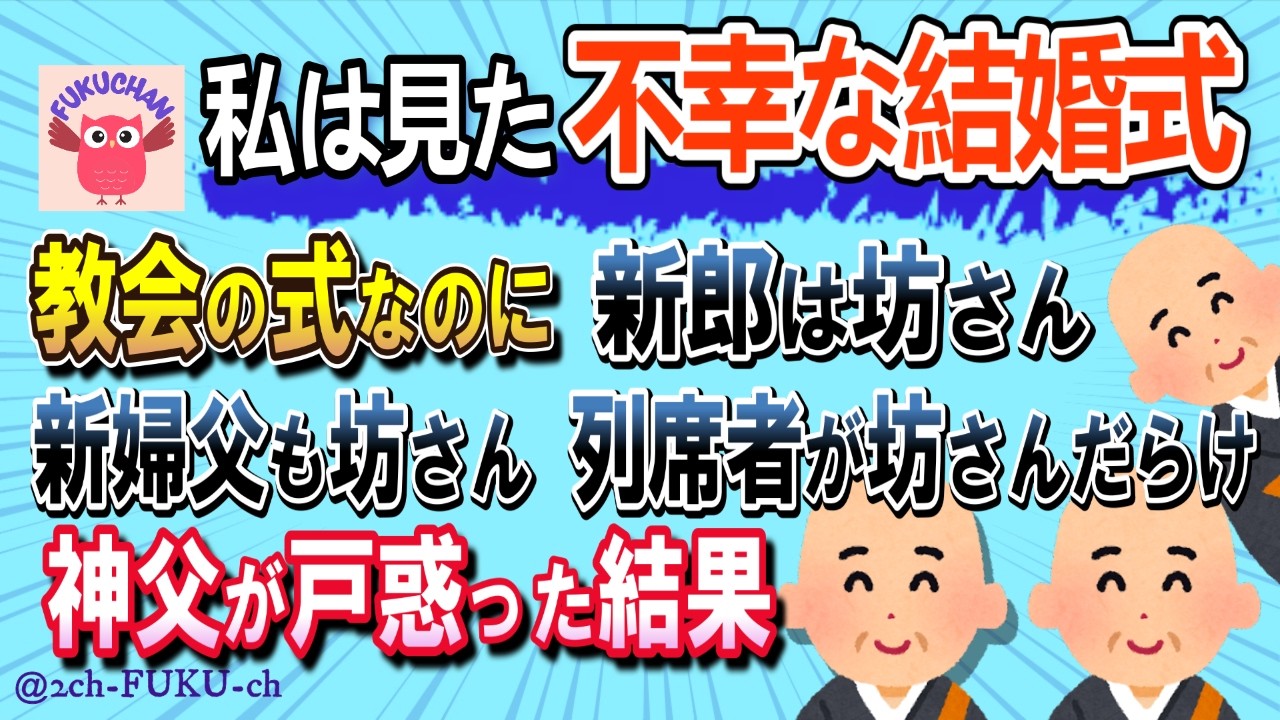 【神父が不幸】教会での式なのに キレイな花嫁さんの隣には坊さん 待ち受ける花婿も坊さん 見事に坊さんだらけだった結果／他【不幸な結婚式 2chスレまとめ　ゆっくり解説　聞き流し　修羅場】