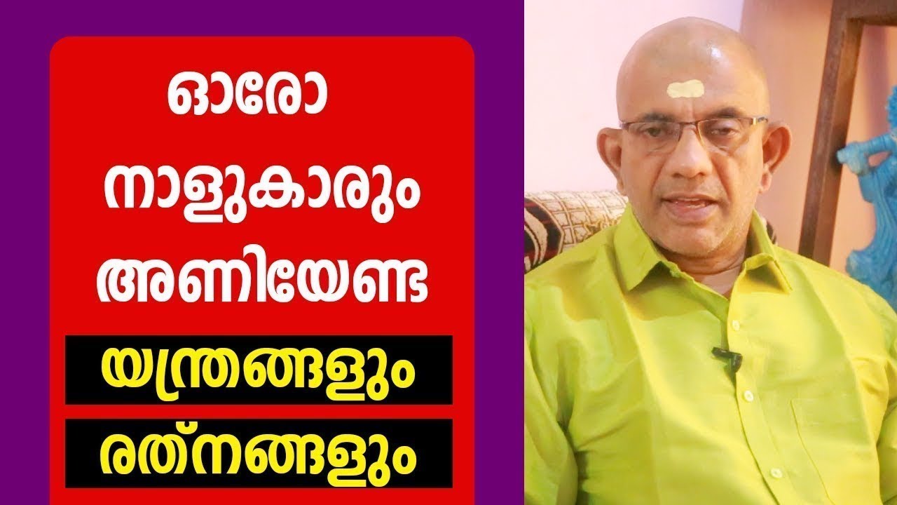 ഓരോ നാളുകാരും അണിയേണ്ട യന്ത്രങ്ങളും ജന്മനക്ഷത്ര രത്നങ്ങളും    Gemstone Astrology