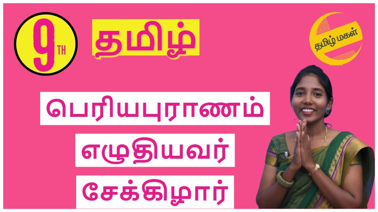 ஒன்பதாம் வகுப்பு இயல் இரண்டு பெரியபுராணம் எழுதியவர் சேக்கிழார்