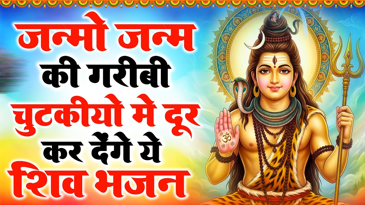 सोमवार स्पेशल | भोले बाबा के भजन | Bhole Baba Ke Bhajan | Shiv Bhajan 2026 | Bhole Bhajan