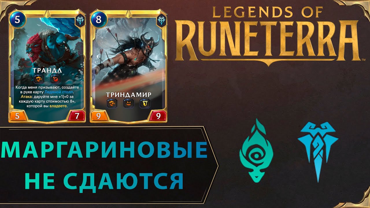 ПАХНЕТ ДРАКОЙ | Колода ТРАНДЛ & ТРИНДАМИР | Legends of Runeterra