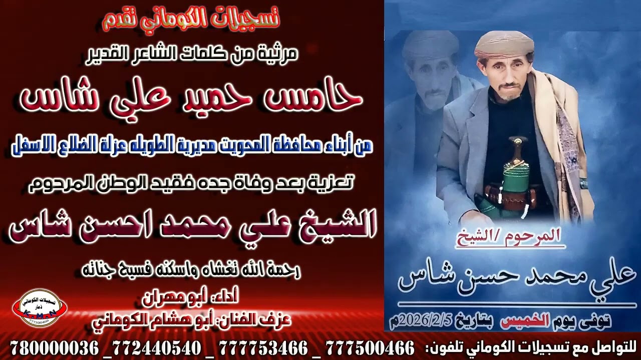 الشاعر حامس حميد علي شاس تعزيه بعد وفاة جدي فقيد الوطن 