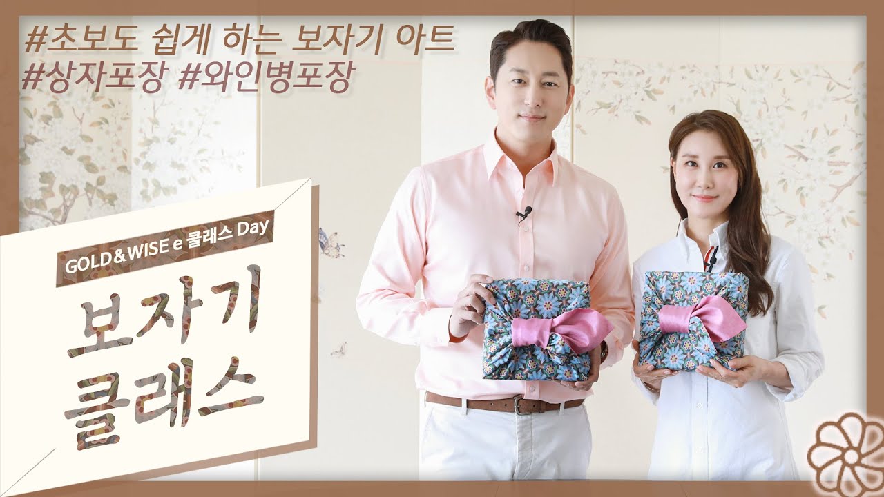 2021년 [GOLD&WISE] e-클래스 Day #2. 보자기아트 with 단하주단