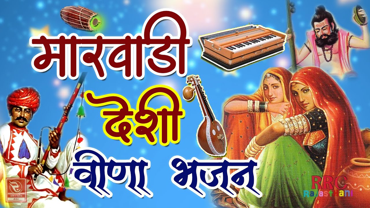मारवाड़ी देसी वीणा भजन करसन राम भील Marwadi Desi Veena Bhajan Karsan Ram Rana Bhil 2 तन्दुरा भजन