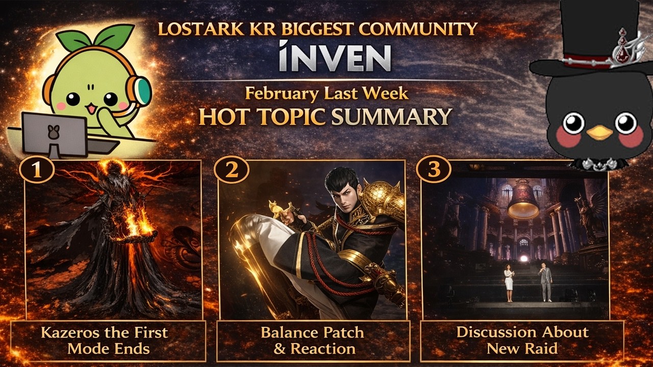 (KR)Lostark Biggest community 2026 Februrary last week Topic summary