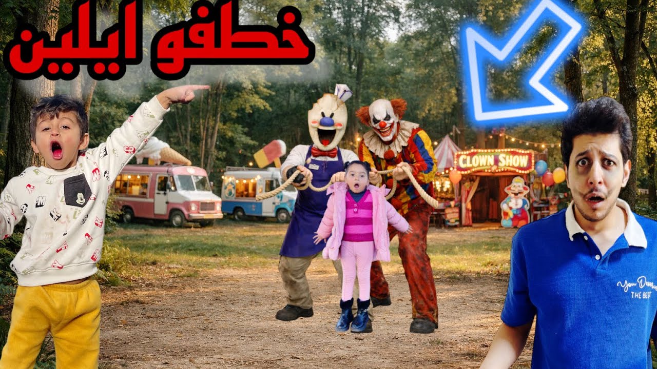 رجل الايسكريم الشرير والمهرج الشرير اخذو ايلين 😱😱زين ويزن وعز حرروها وعمر كان معهم شوفو اللي صار 😱