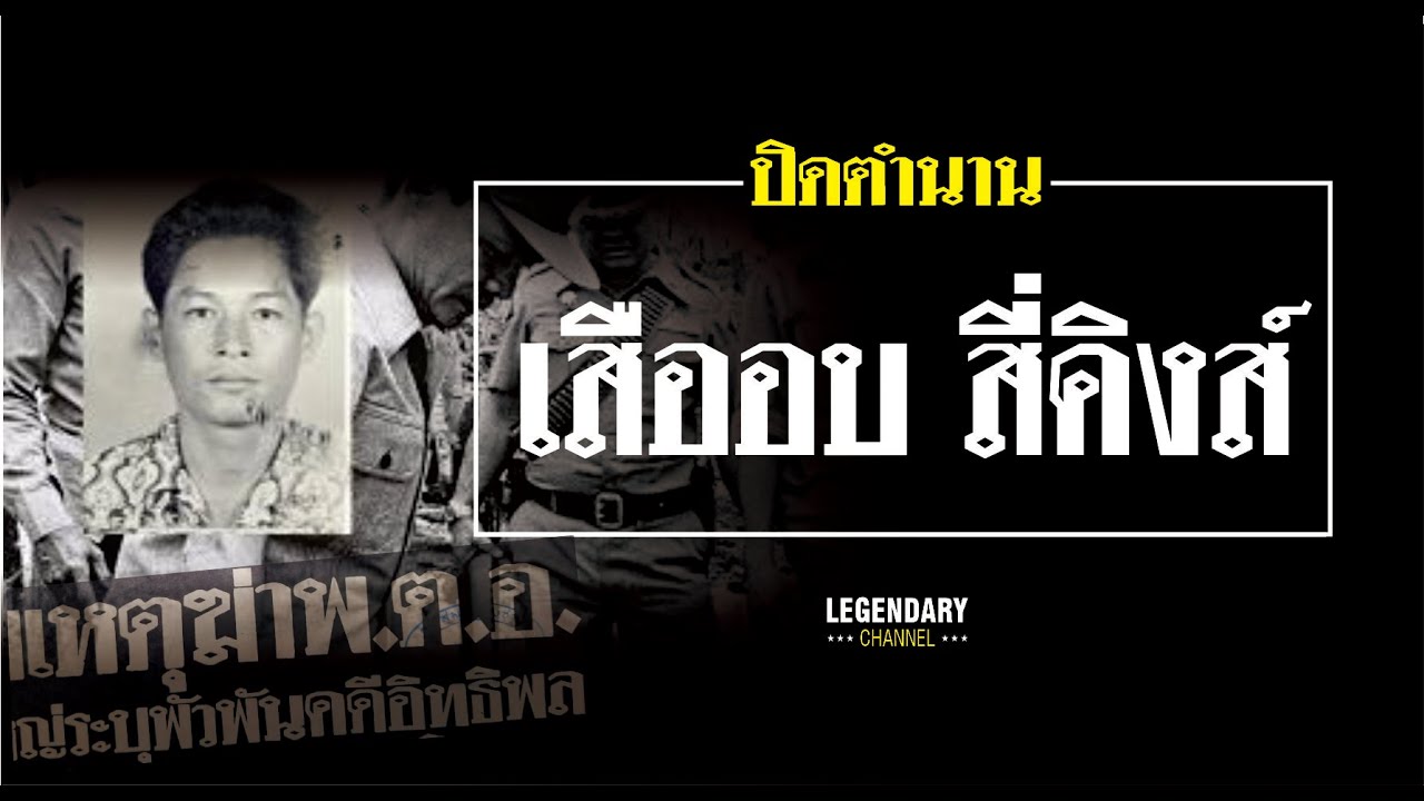 ตำนานคดีดัง : ปิดตำนาน เสืออบ สี่คิงส์ (ตอนเดียวจบ 1 ชม.เต็ม)