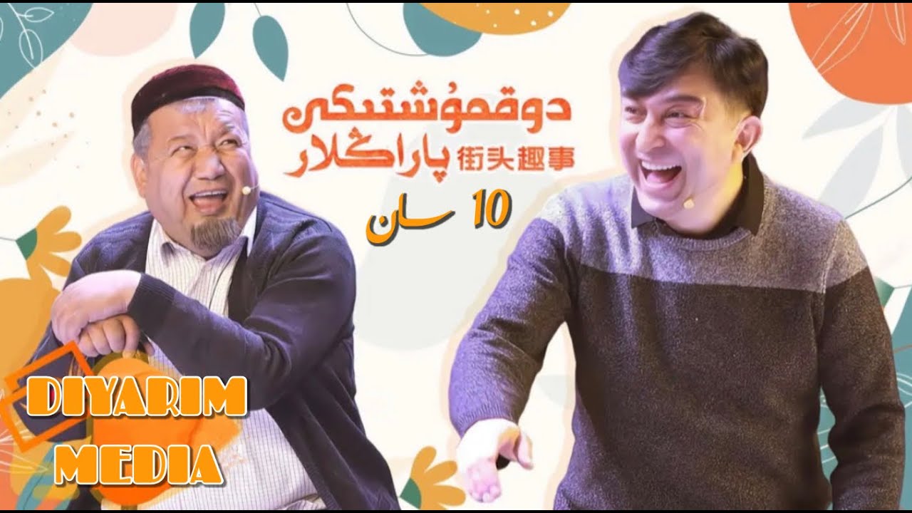 دوقمۇشتىكى پاراڭلار 10 سان | Dokmushtiki Paranglar 10 San | Uyghur 2022 | Yumur 2022