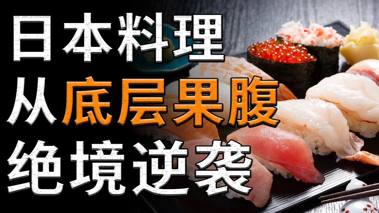 绝境逆袭：日本料理如何从“底层果腹”走向全球顶级餐桌？ 日本料理 饮食文化 历史演变 高端餐饮