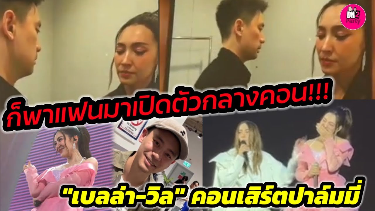 ก็พาแฟนมาเปิดตัวกลางคอนเสิรต์เลยซิคะ 