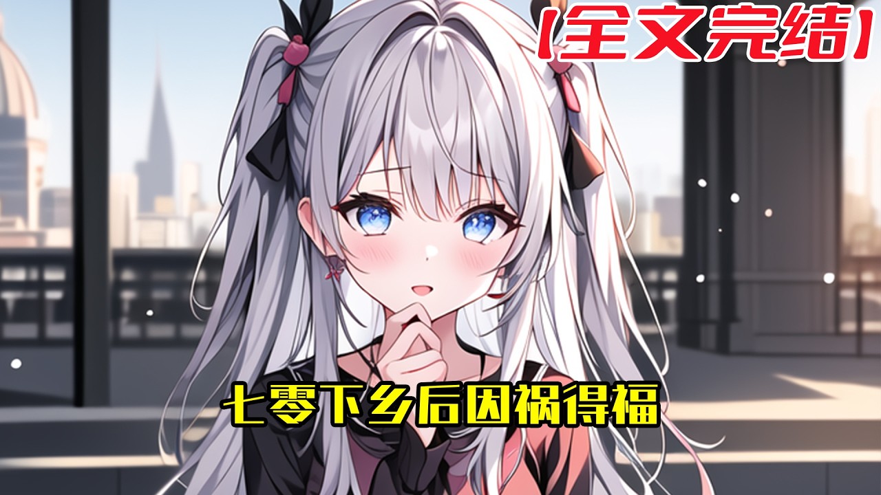 【全文完結】《七零下乡后因祸得福》大学刚毕业的孤儿周念念一觉醒来穿越了，虽说有爸妈哥姐疼，但还是因为没工作正面临着下乡或者嫁人的选择。 什么？爹妈不是亲生的，是二姨二姨夫#小說 #小说
