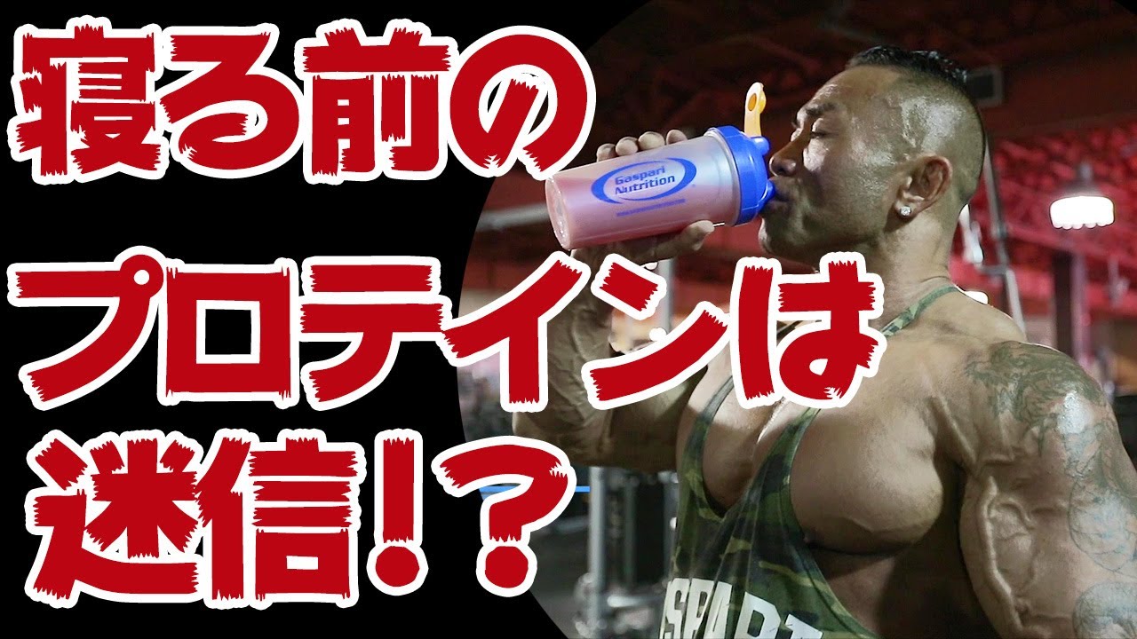 【Q&A3選】寝る前のプロテインは意味がない？？