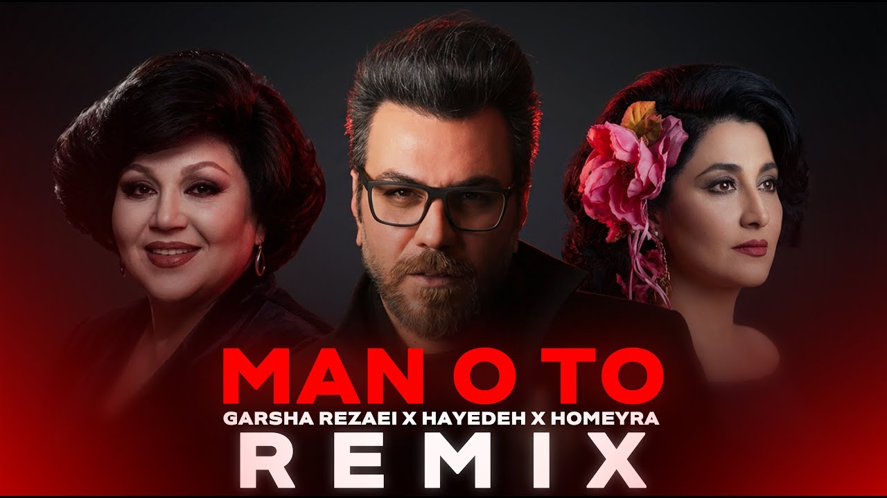 ریمیکس من و تو | گرشا رضایی &times; هایده &times; حمیرا | نسخه ترکیبی DJ AHMADREZA