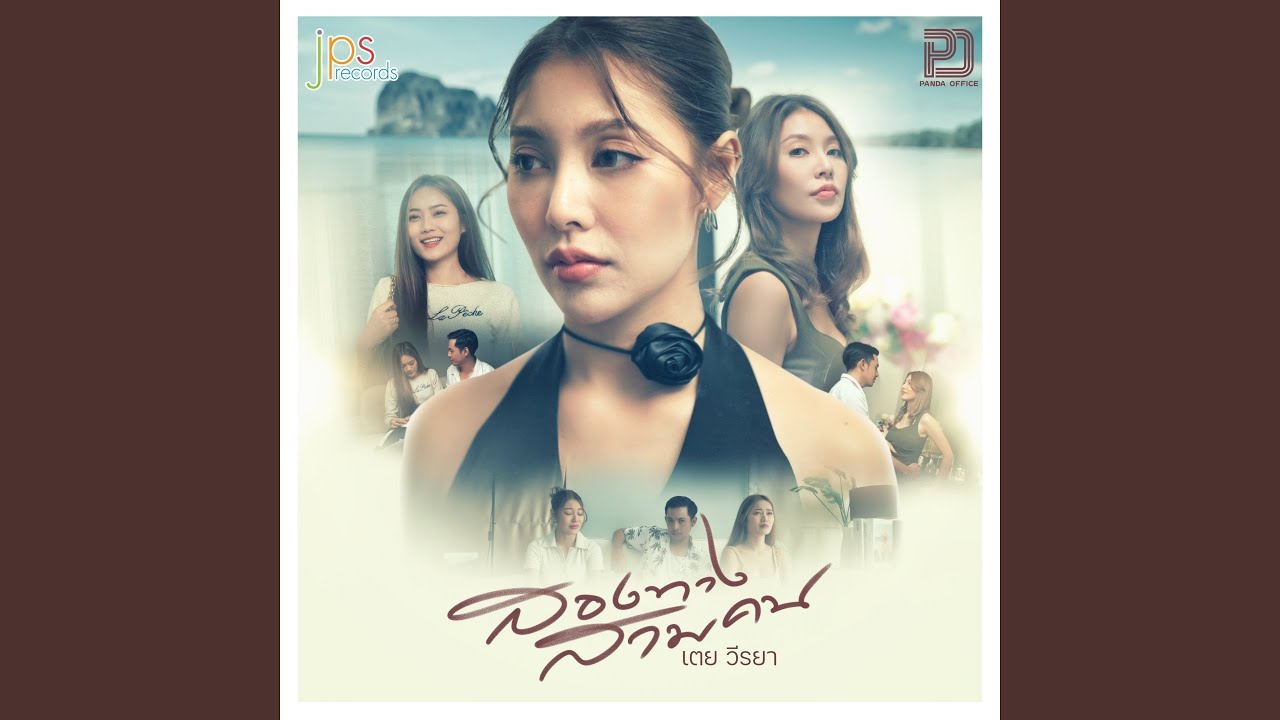 สองทางสามคน