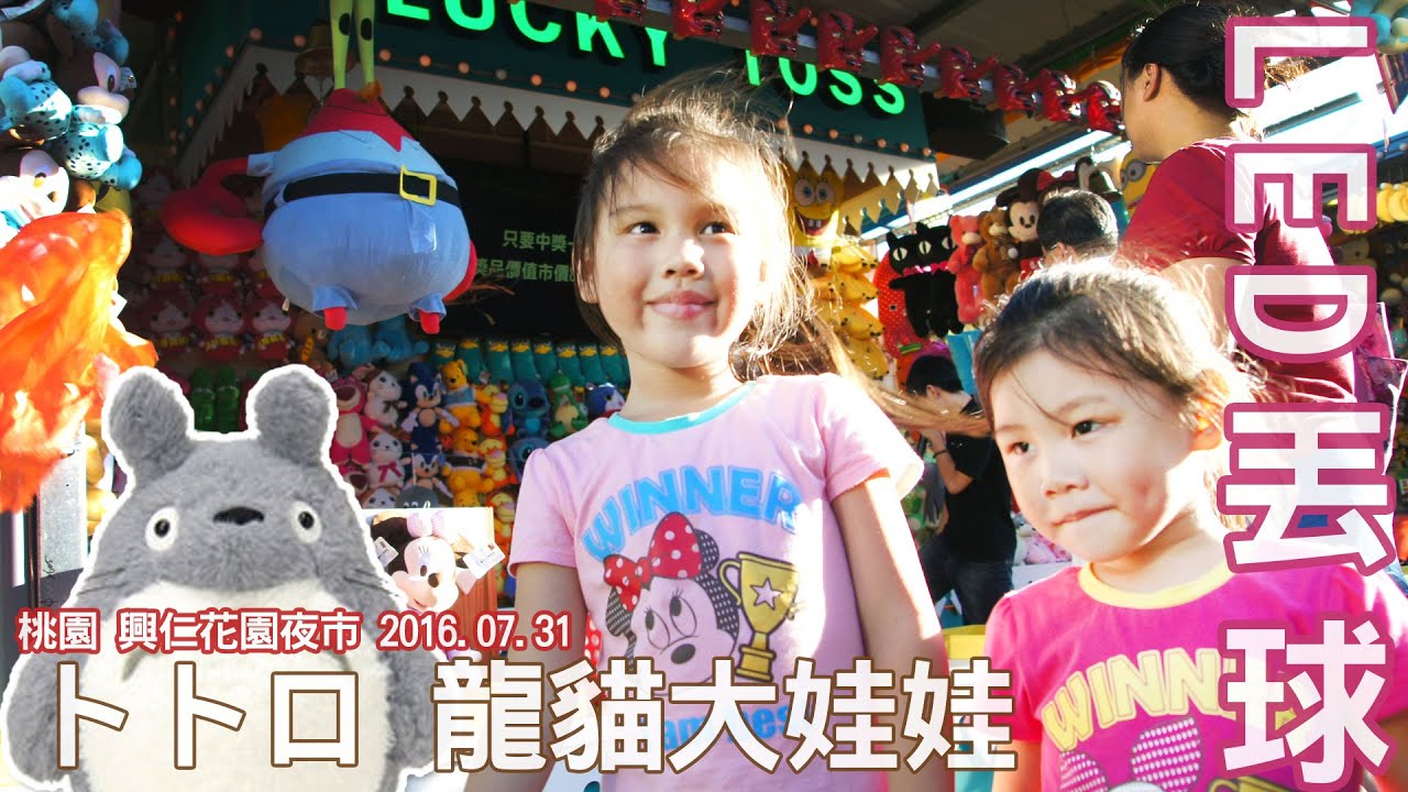 大圈仔拋拋樂 LED燈拋球王 玩一次200元 抓中可愛的龍貓娃娃 夜市抓娃娃 玩偶 となりのトトロ 桃園 興仁夜市 遊樂區 可愛的Sunny Yummy日誌跟玩具開箱