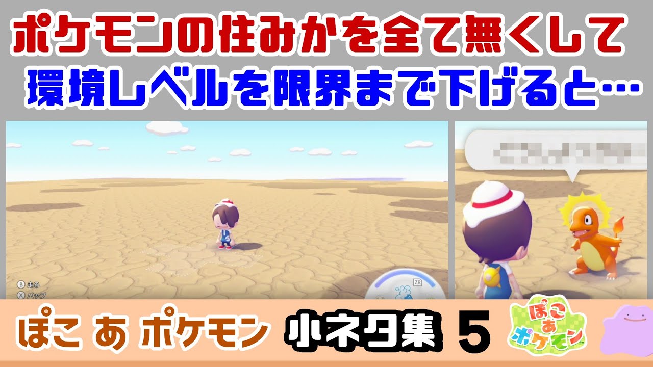 【ぽこポケ】ポケモンのすみかを全て無くして環境レベルを限界まで下げると&hellip;&hellip;大変な事に！？ゲームに隠れた細かすぎる小ネタ集５【ぽこあポケモン】【Switch2】@レウンGameTV