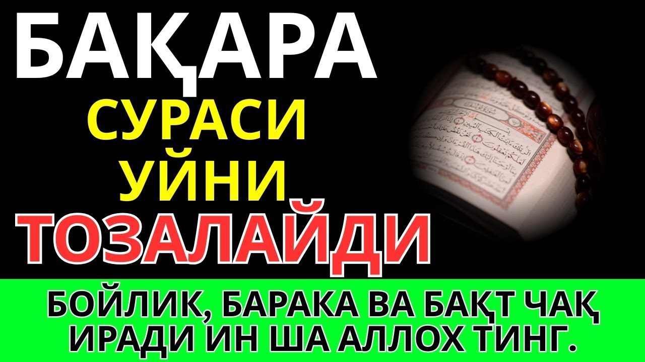 Бақара Сураси! Уйга шайтон кирмайди ва барака ёгилади | эрталабки дуолар
