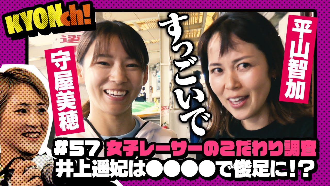 守屋美穂のこだわりは〇〇♪女子レーサーこだわり調査！【佐藤享子のKYONch！#57】