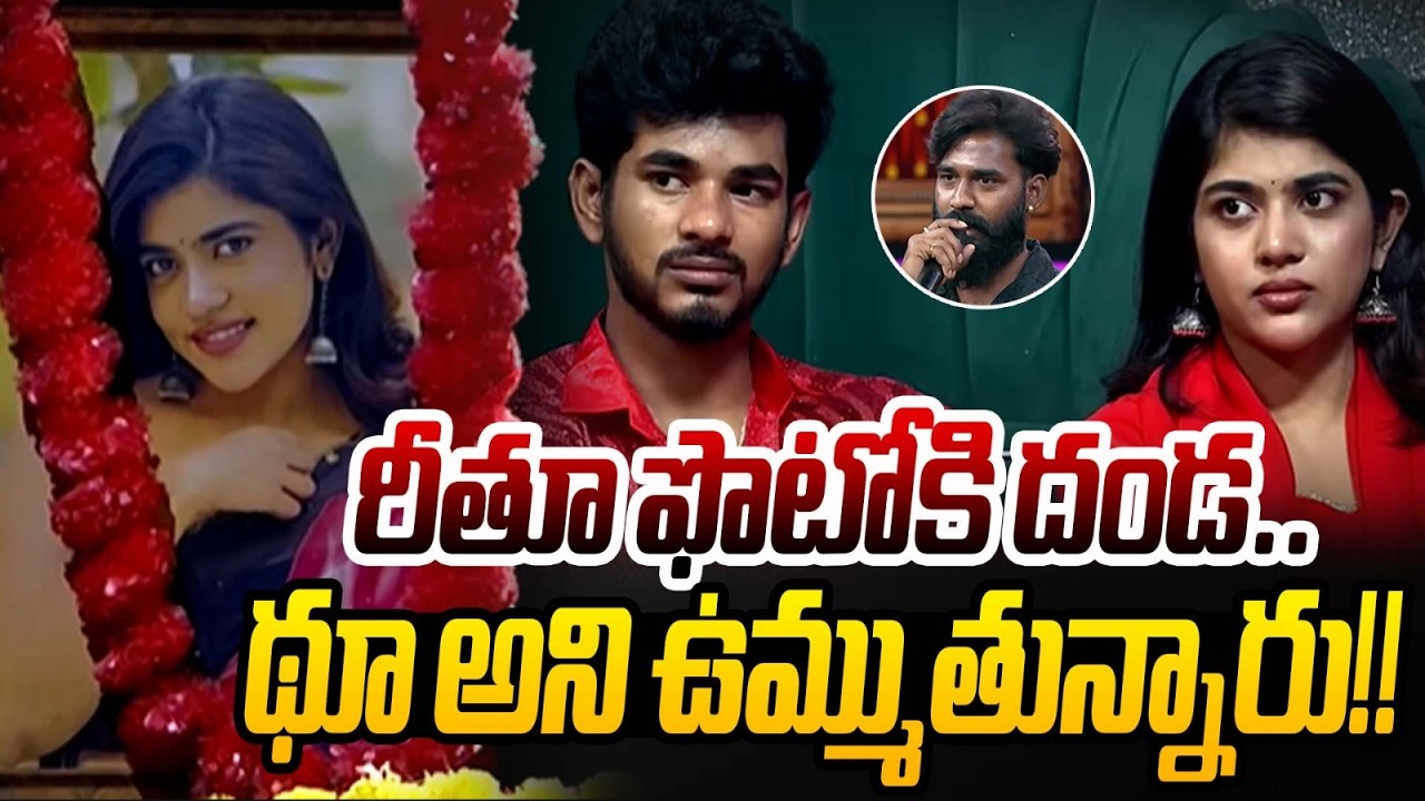 రీతూ ఫొటోకి దండ | థూ అని ఉమ్ముతున్నారు  | Biggboss season 9 Rithu choudary  || @thisisramu1
