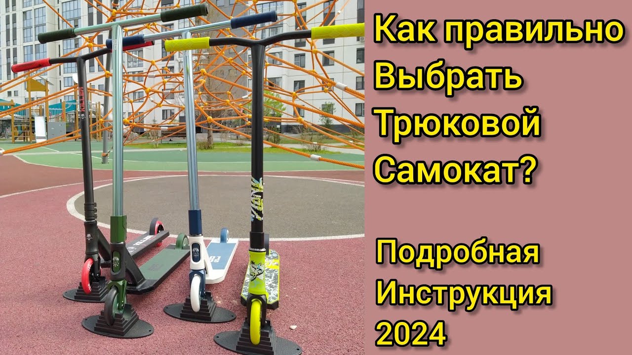 как выбрать трюковой самокат правильно? полный обзор 2024 год