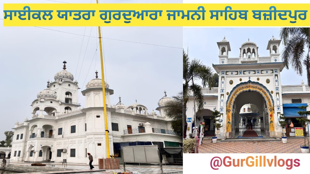 ਸਾਈਕਲ ਯਾਤਰਾ ਗੁਰਦੁਆਰਾ ਗੁਰੂਸਰ ਜਾਮਨੀ ਸਾਹਿਬ ਬਜ਼ੀਦਪੁਰ ਪਾਤਸ਼ਾਹੀ ਦਸਵੀਂ। cycle Tour gurdawar jamni sahib 