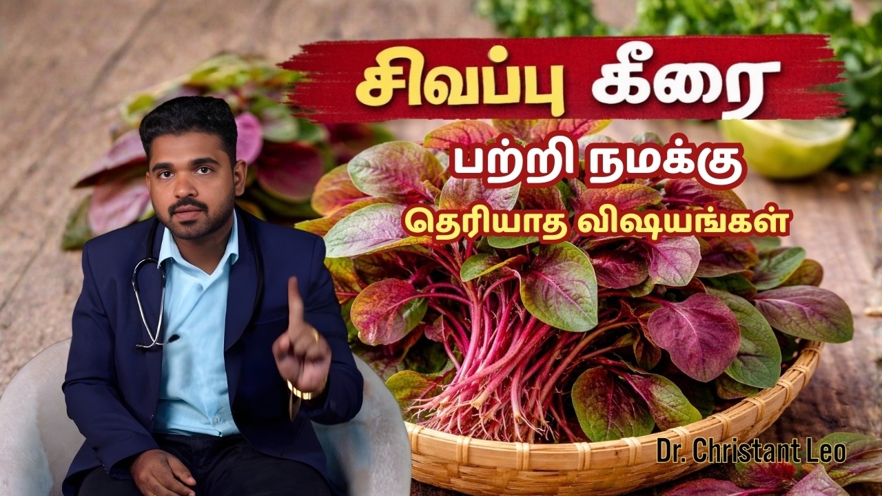 சிவப்பு கீரை பற்றி நமக்கு தெரியாத விஷயங்கள் | Tamil | Dr. Christant Leo