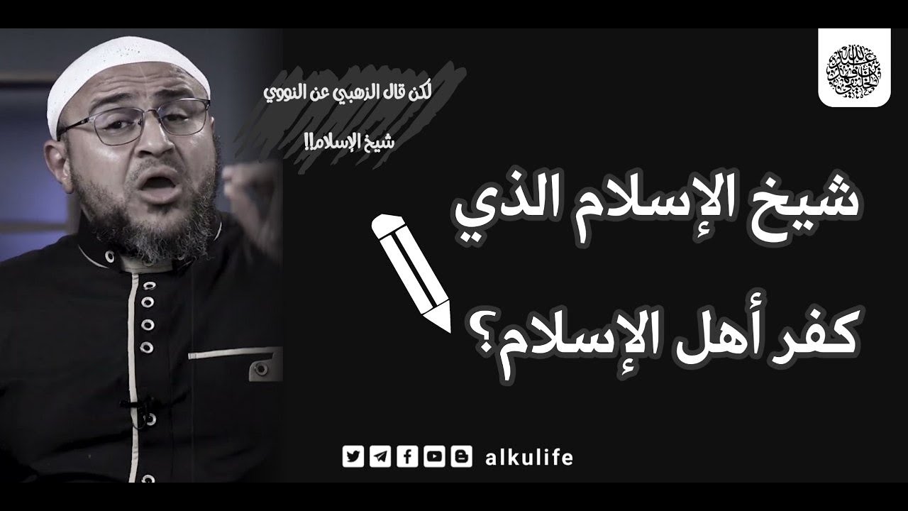 الرد الثاني على أبي عمر الباحث في ثناء المتأخرين  أمثال الذهبي على النووي _ أبو جعفر الخليفي