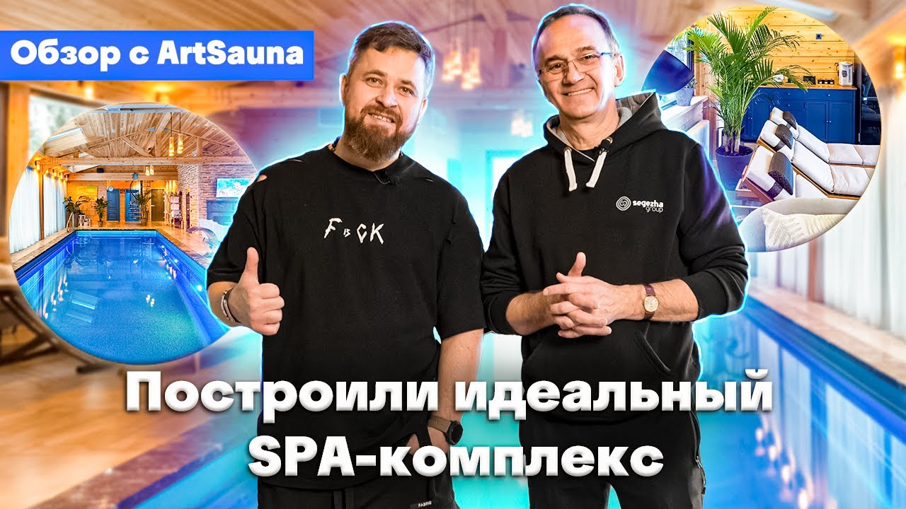 Проект частного SPA-комплекса премиум уровня в Подмосковье. Обзор  с ArtSauna