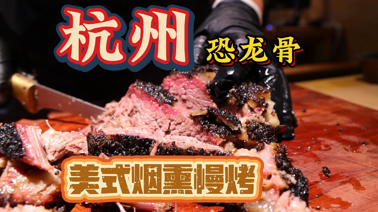 挑战牛肋骨和牛后胸，杭州美式慢烤店主理人的一天