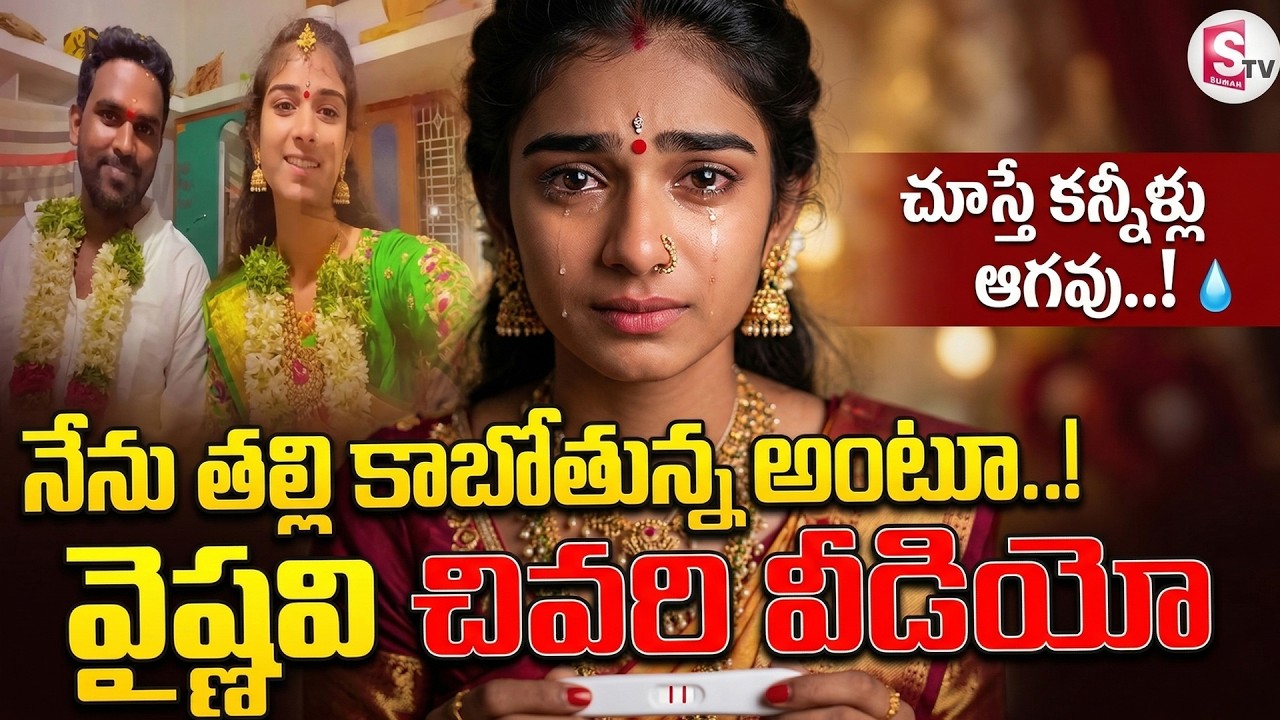 వైష్ణవి చివరి వీడియో..! Youtuber Vaishnavi Incident | Youtuber Vaishnavi Latest News | SumanTV Life