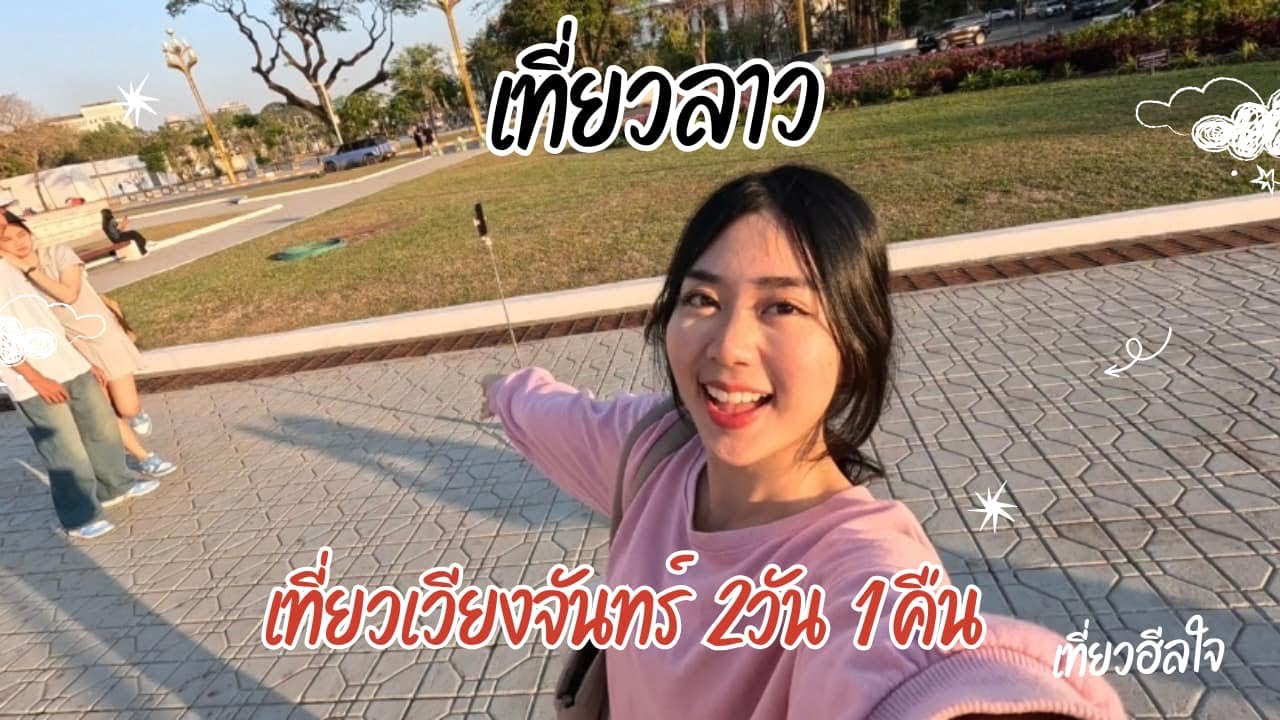 เที่ยวฮีลใจ เวียงจันทน์ สปป.ลาว 2 วัน 1 คืน