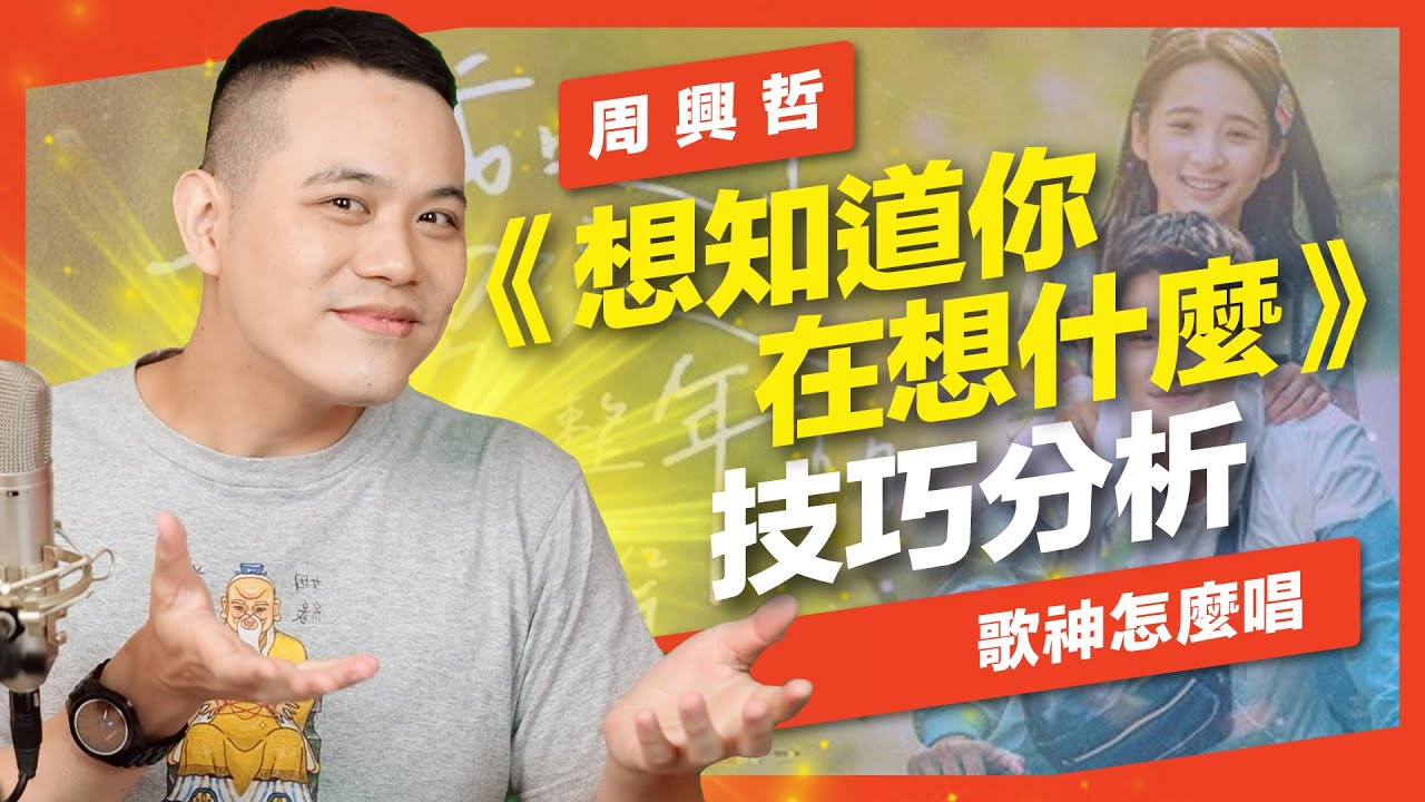 周興哲《想知道你在想什麼》歌唱技巧分析！如何唱好溫暖人心的動人情歌？【歌神怎麼唱】Feat.府鑫老師