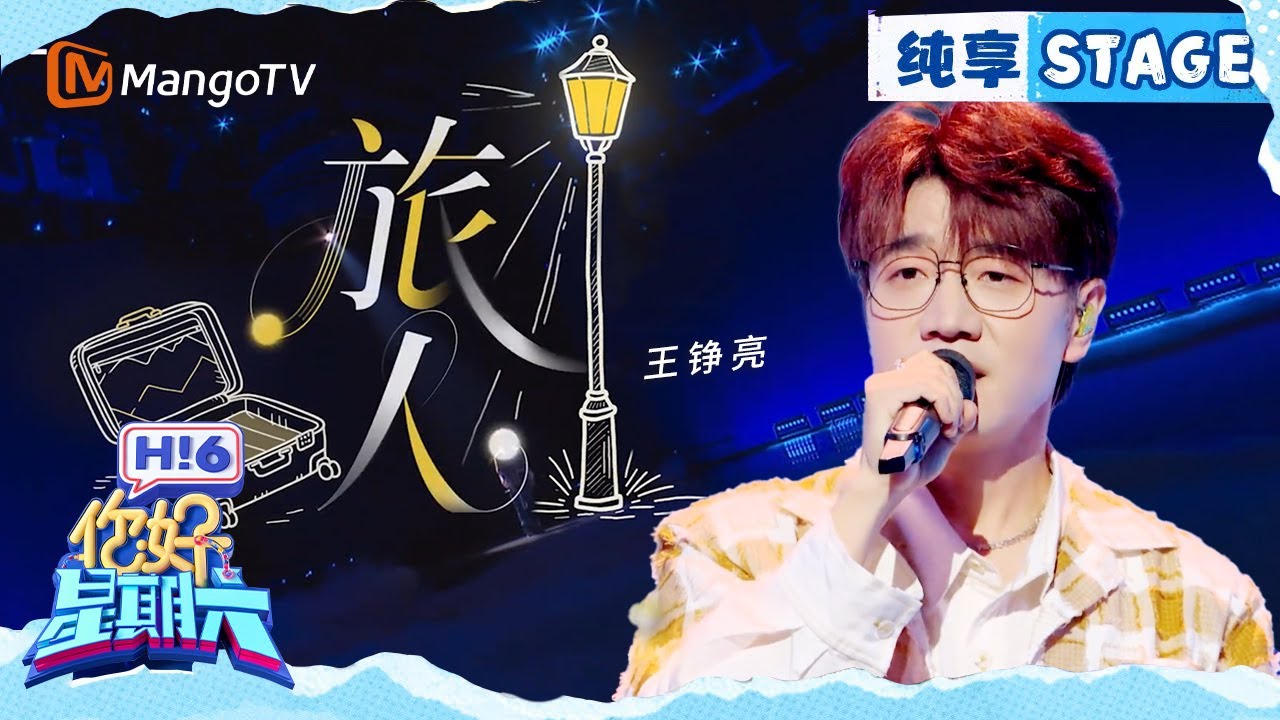 【纯享】王铮亮《旅人》｜Hello Saturday｜MangoTV