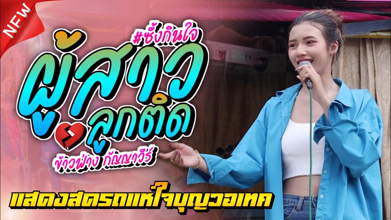 มาแรง!! ผู้สาวลูกติด+ตั๋วแฟนว่าจั๋งใด๋ เวอร์ชั่นข้าวฟ่าง กัญญาวีร์ แสดงสดรถแห่ใจบุญวอเทค |อีสานPS