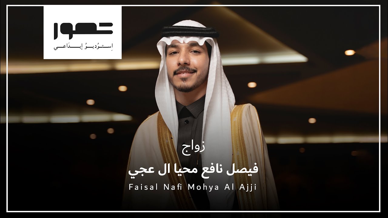 زواج  فيصل نافع محيا ال عجي | 4K