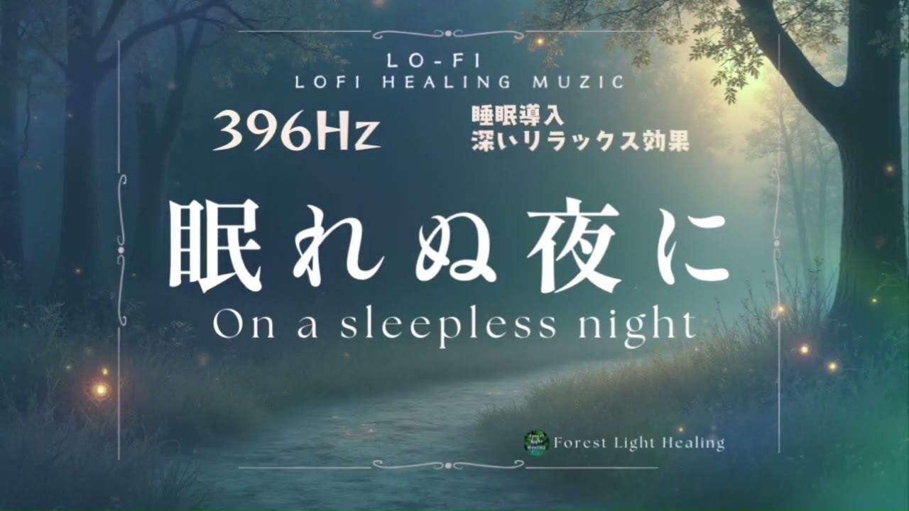 【睡眠用 BGM】 - « 眠れぬ夜に | On a sleepless night» 【LOFI MUSIC / Healing /  LOFI Meditation / Mindfulness】