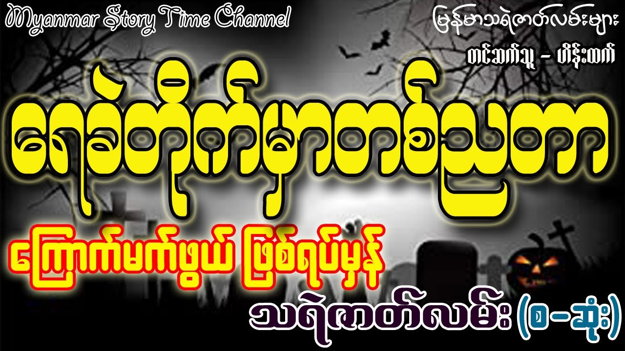 ရေခဲတိုက်မှာတစ်ညတာ (ကြောက်မက်ဖွယ် ဖြစ်ရပ်မှန် သရဲဇာတ်လမ်း) (စ-ဆုံး) (Myanmar Story Time)