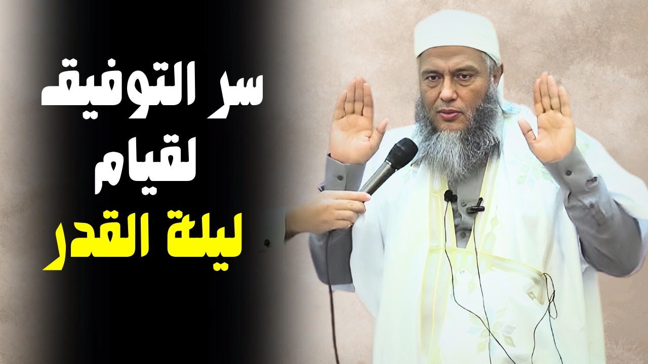 كيف يوفّق الله بعض الناس لقيام ليلة القدر مرات عديدة؟ l الشيخ محمد لحسن ولد الددو #الددو