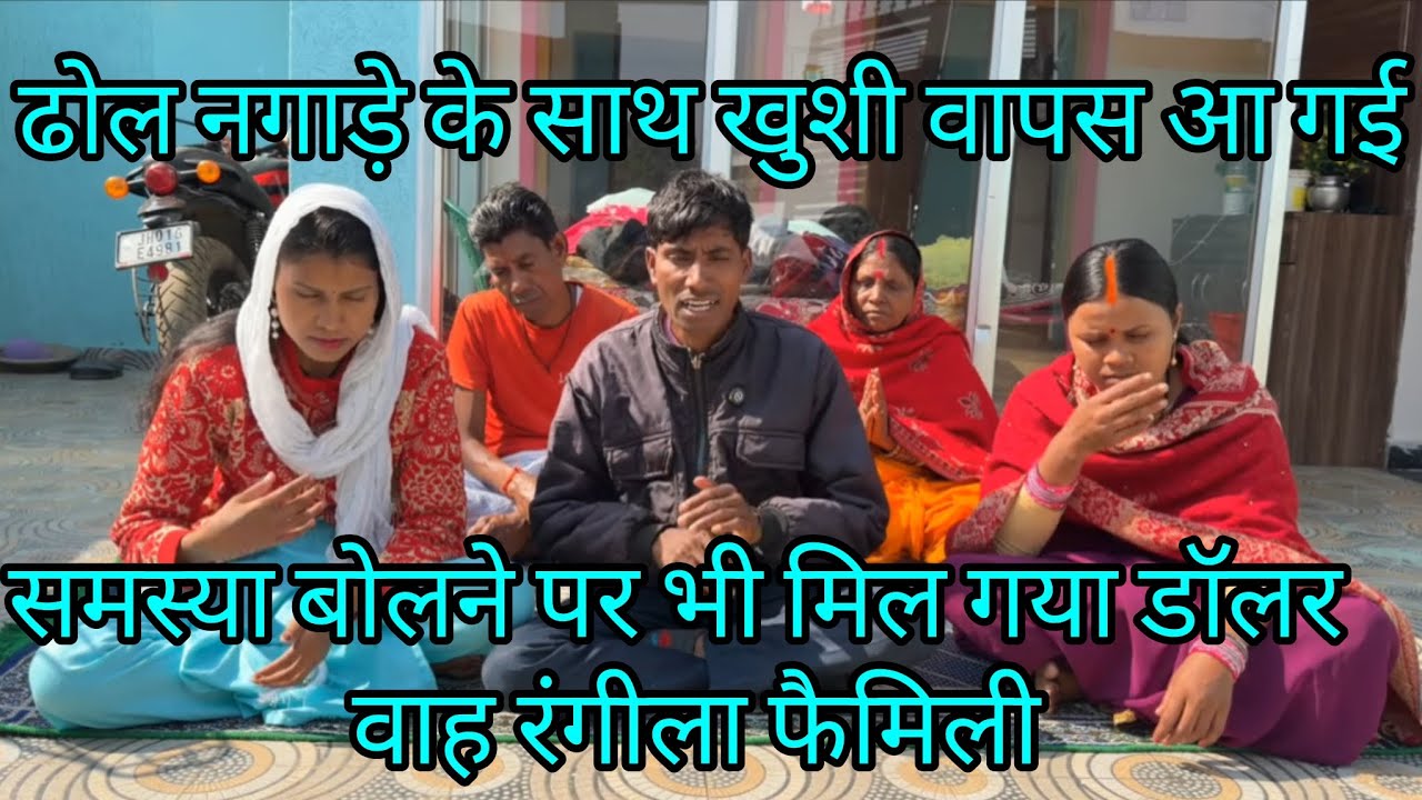 जनता दरबार में कोईकमी नहीं फिर होगी शादी@vijayriyavlogs4906@sunitaranjanvlogs4042@RangilaFamilyVlogs