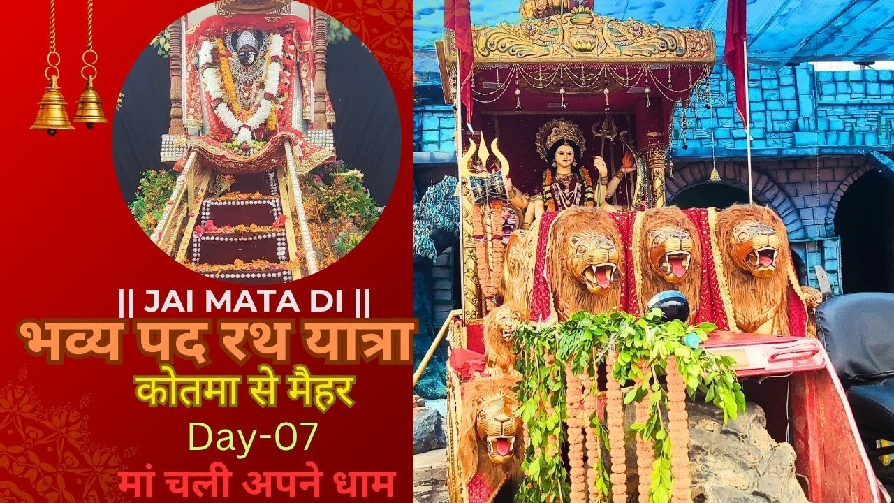 🌟Kotma से Maihar भव्य पद रथ यात्रा 2025 🚩 | Day 7 माता रानी का भावुक विसर्जन 🙏💧 दिल छू लेने वाला पल