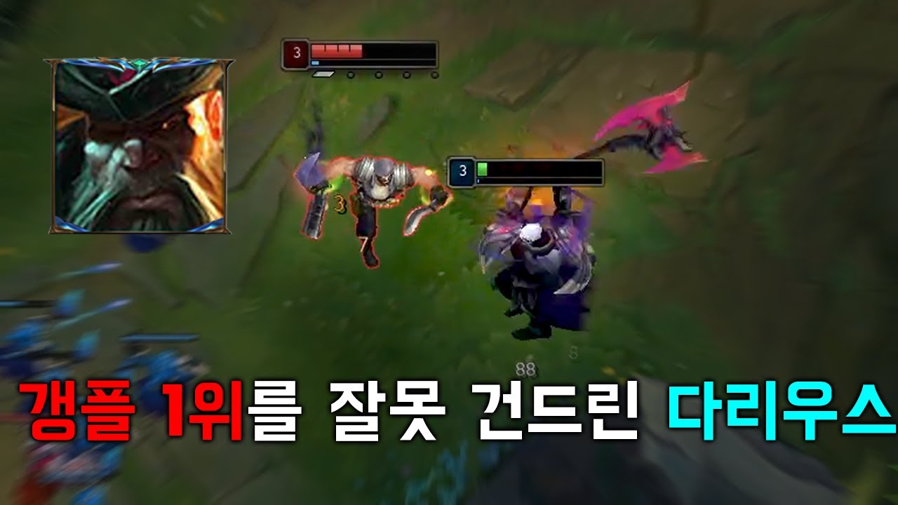 갱플랭크 1위를 잘못 건드린 다리우스의 최후