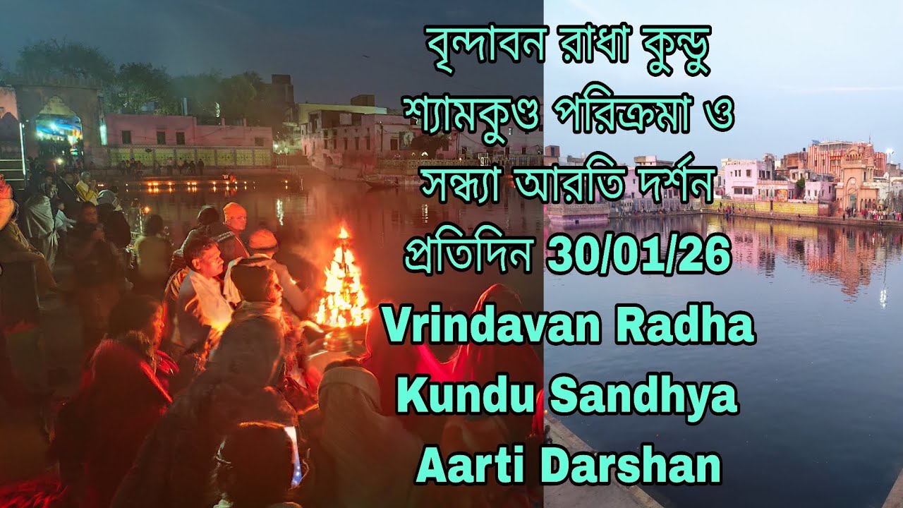 বৃন্দাবন রাধা কুন্ডু শ্যামকুণ্ড পরিক্রমা  সন্ধ্যা আরতি 30/01/26 Vrindavan Radha Kundu Sandhya Aarti 