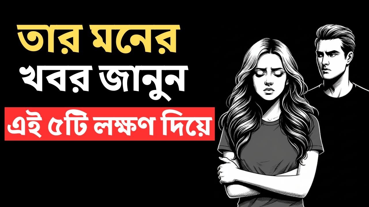 সে কি আপনাকে মিস করছে? তার মনের খবর জানার শ্রেষ্ঠ উপায় | Relationship Psychology