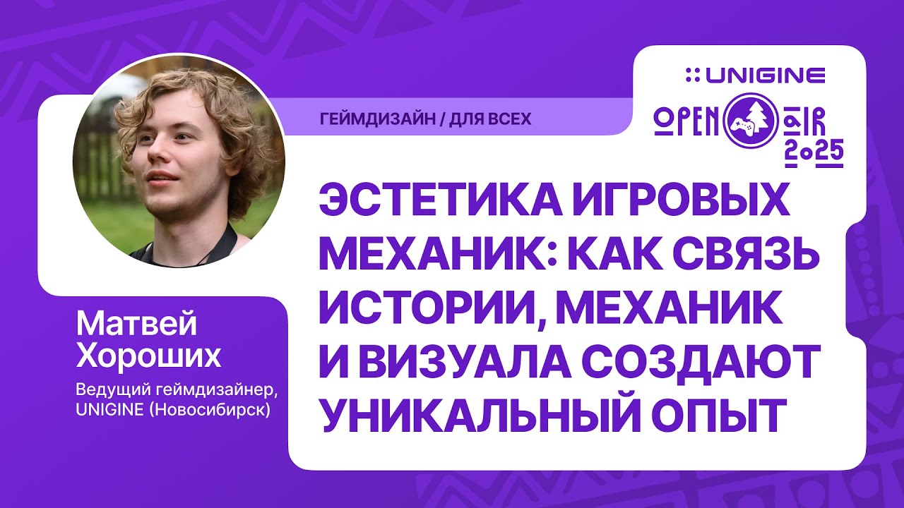 Матвей Хороших - Эстетика игровых механик (Лекции UNIGINE Open Air 2025)