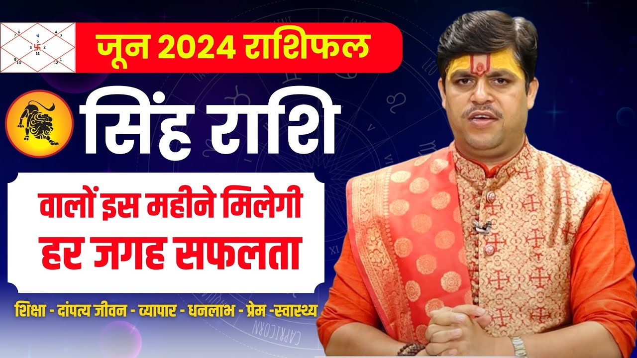 Singh Rashi June 2024 Rashifal | सिंह राशि जून 2024 राशिफल। June Month Horoscope | Ach. Raj Mishra