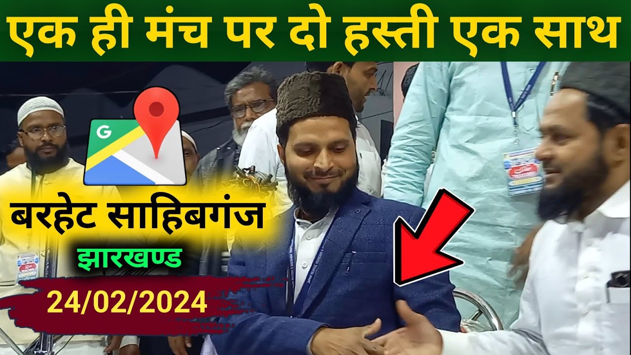 Miraj Ahmad Ka Latest Bayan | Maulana Jarjis aur Miraj Ahmad | बरहेट साहिबगंज का जलसा | Barhait ka