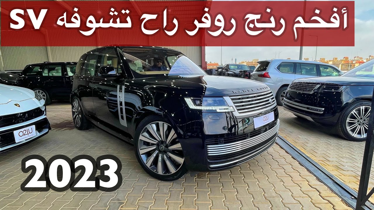 افخم رنج روفر SV 2023 راح تشوفه بحياتك